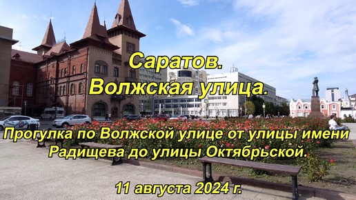 Саратов. Волжская улица. (03). 11.08.2024