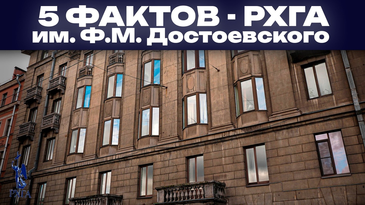 РХГА им. Ф.М. Достоевского. СМИ "Гид по вузам".