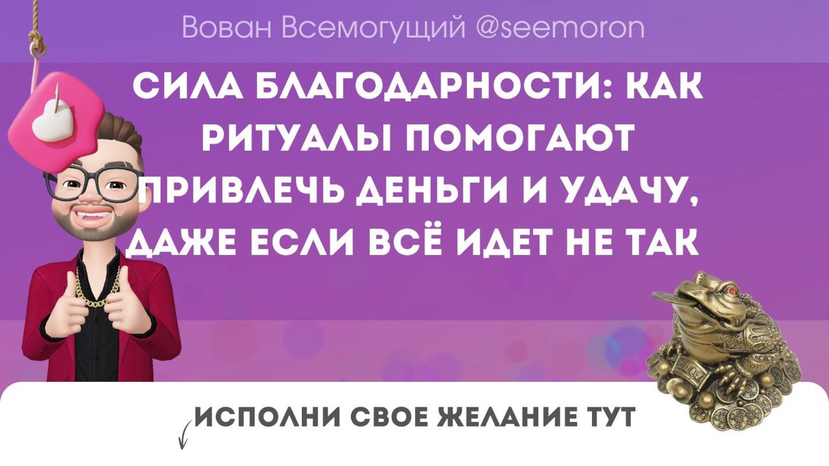Сила благодарности: как ритуалы помогают привлечь деньги и удачу, даже если всё идет не так