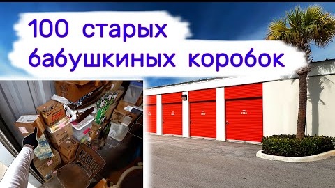 Download Video: 100 старых бабушкиных коробок. Находки в брошенных хранилищах.