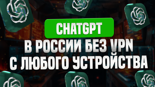 ChatGPT без VPN в России с любого устройства. Yachat.app Крупное обновление, скоро openai-o1