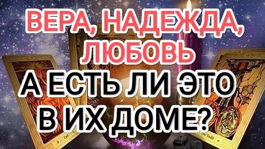 ШОК! ВЕРА, НАДЕЖДА, ЛЮБОВЬ, А ЕСТЬ ЛИ ЭТО В ИХ ДОМЕ?