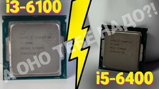 #10 А ОНО ТЕБЕ НАДО?! i3-6100 vs i5-6400. Частоты и потоки против ядер.