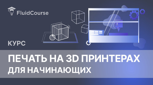 Скачать видео: Онлайн-курс Печать на 3D принтерах для начинающих. Основы работы с 3D принтером