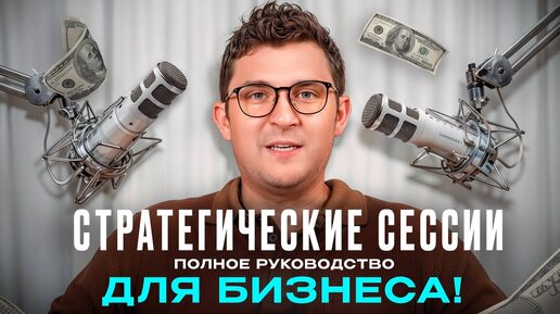 СТРАТСЕССИЯ без провалов: Как провести и достичь УСПЕХА — фильм Андрея Калашникова