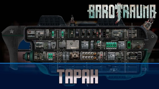 Barotrauma Таран (Taran) | Боевая подлодка 2 уровня