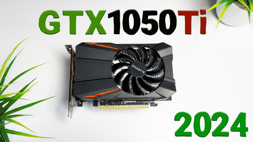 #11 А ОНО ТЕБЕ НАДО?! GTX1050Ti в 2024. ИМБА НА ДИЕТЕ