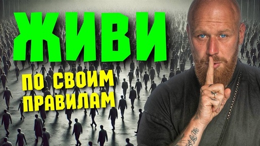 Download Video: Живи по СВОИМ правилам: как стать ТВОРЦОМ своей жизни и ВЫЙТИ из СИСТЕМЫ!