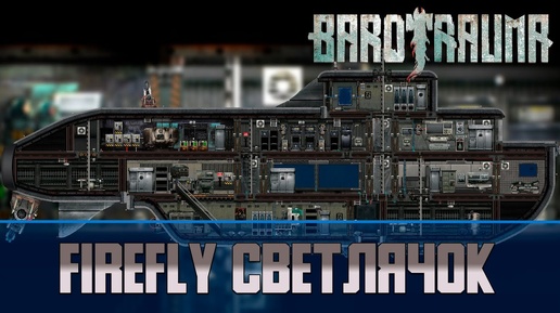 Barotrauma Светлячок (FireFly) | Разведывательная подлодка 2 уровня