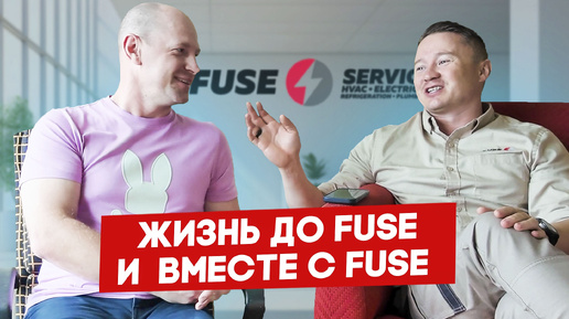 Download Video: Интервью с покупателем франшизы FUSE Service спустя полтора года