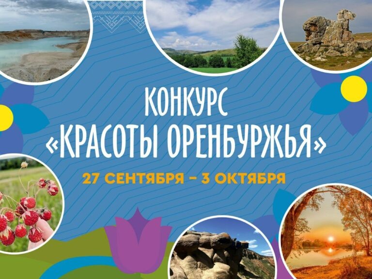    В регионе стартовал новый этап конкурса «Красоты Оренбуржья 2.0» Марина Шарт