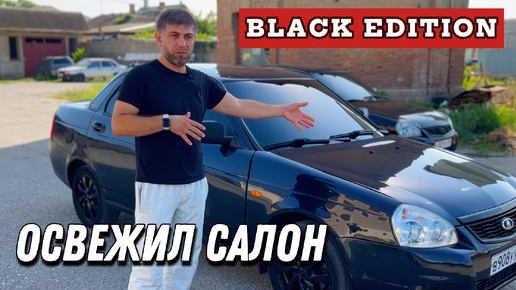 Освежил САЛОН ПРИОРЫ за минимальный бюджет! Делаю BLACK EDITION