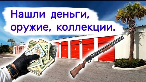 Video herunterladen: Нашли деньги, оружие, коллекции.