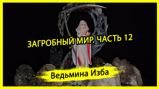 Download Video: ЗАГРОБНЫЙ МИР. ЧАСТЬ 12. #ВЕДЬМИНАИЗБА ▶️ #МАГИЯ