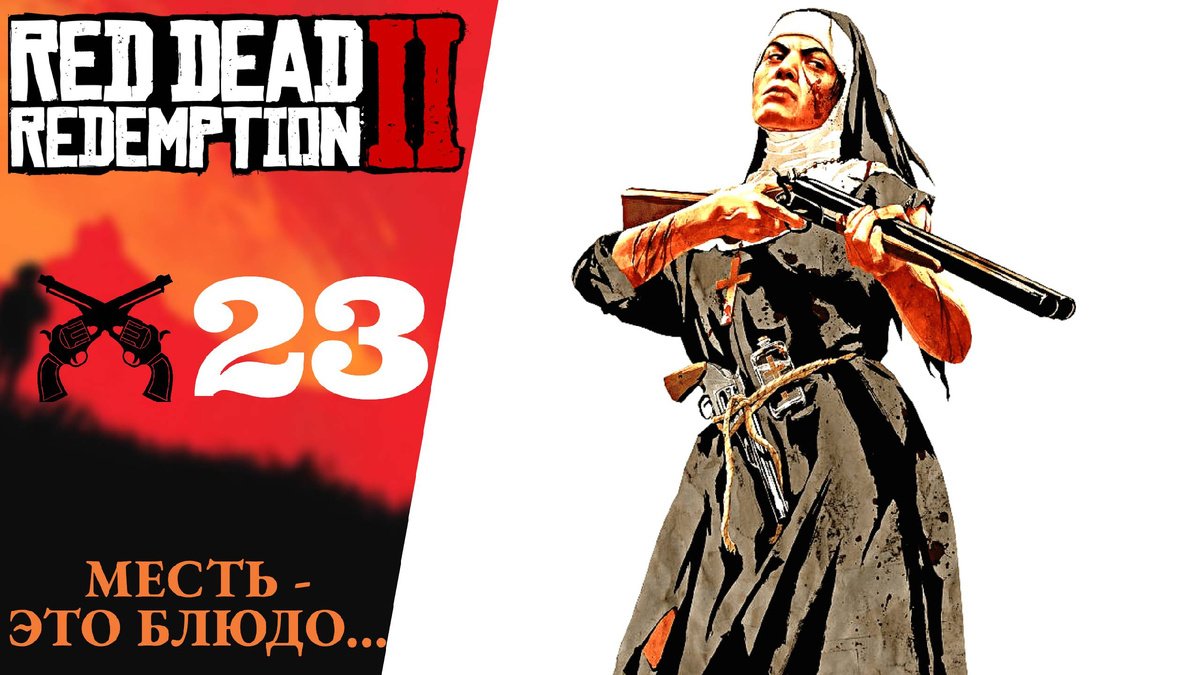 🐊    Прохождение Red Dead Redemption 2 ㉓ Месть это блюдо, поиски в захолустье | RDR 2, РДР 2
