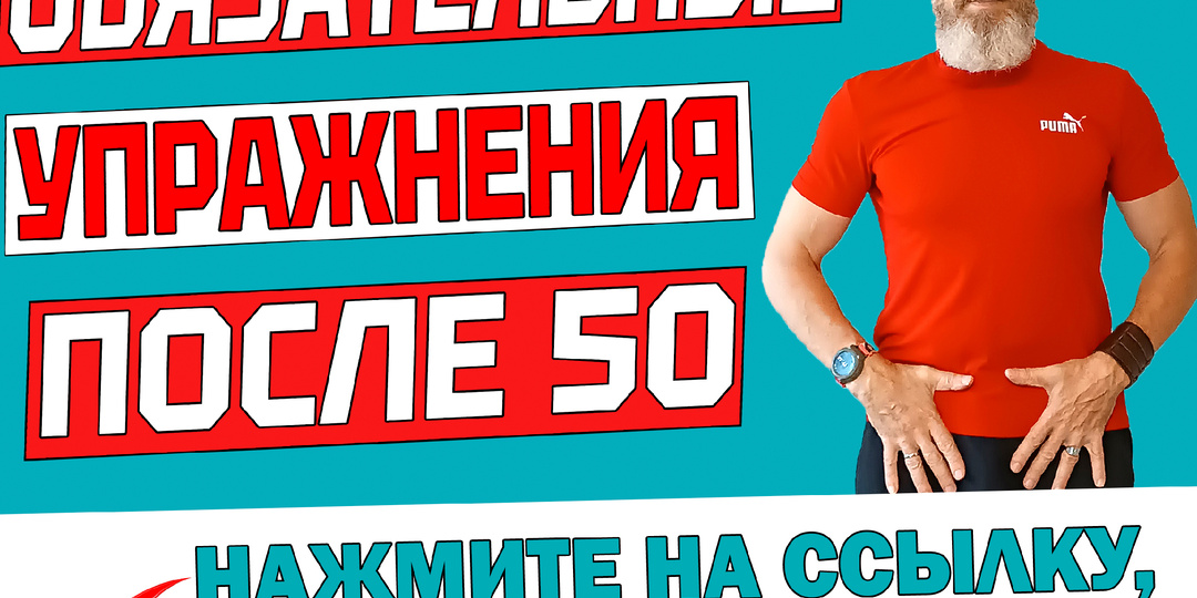 То что нужно после 50