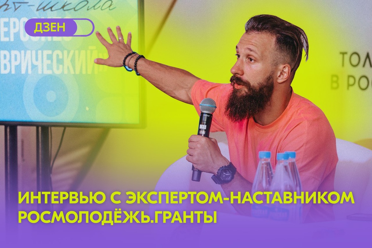 Эксперт-наставник Росмолодёжь.Гранты Глеб Лядов.