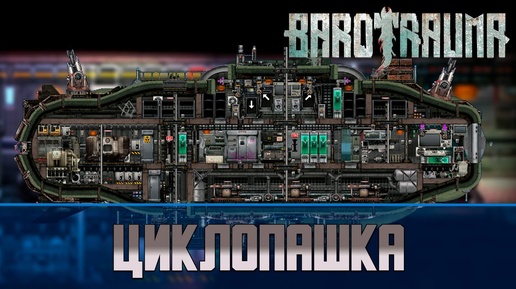 Barotrauma Циклопашка | Разведывательная подлодка 2 уровня