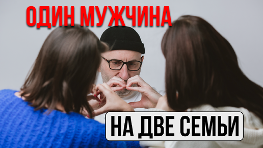 Сатья. Один мужчина на две семьи