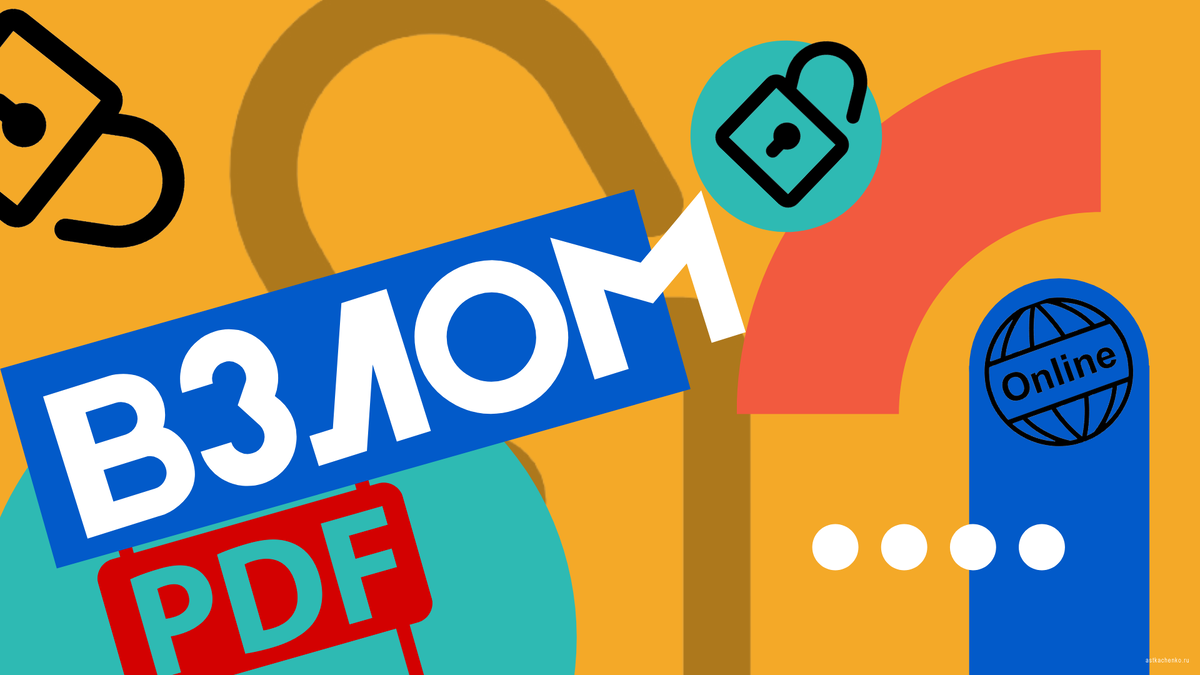 Как убрать пароль с pdf файла