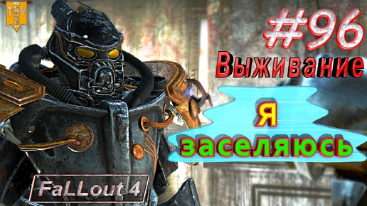 Я заселяюсь. Fallout 4. #96. Прохождение. Выживание. Русская озвучка.