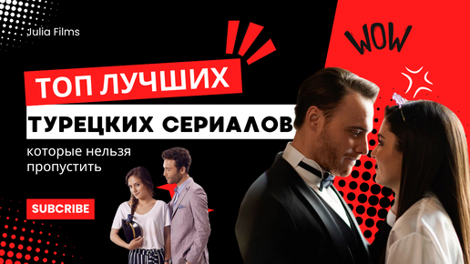 ЛЮБИМЫЕ ТУРЕЦКИЕ СЕРИАЛЫ, КОТОРЫЕ НЕЛЬЗЯ ПРОПУСТИТЬ