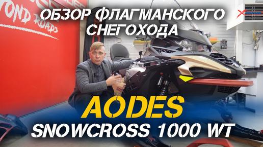 Полный ОБЗОР туристического снегохода AODES SNOWCROSS 1000 WT от сети мотосалонов X-MOTORS!