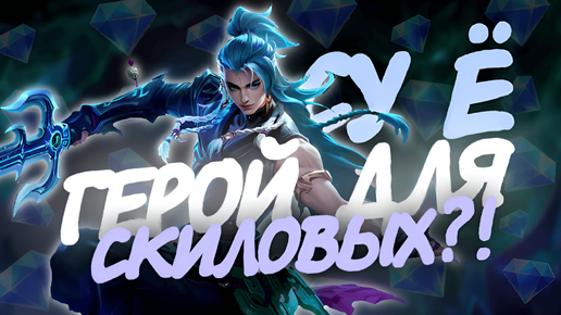 РАЗБОР СУ Ё - Герой для скиловых игроков? / Гайд на Су Ё в Mobile Legends Bang Bang #mlbb