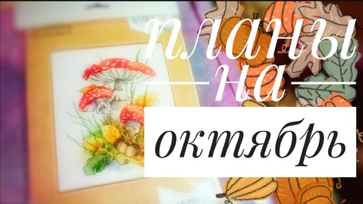 Планы на ОКТЯБРЬ 🍂 | Вышивка крестом