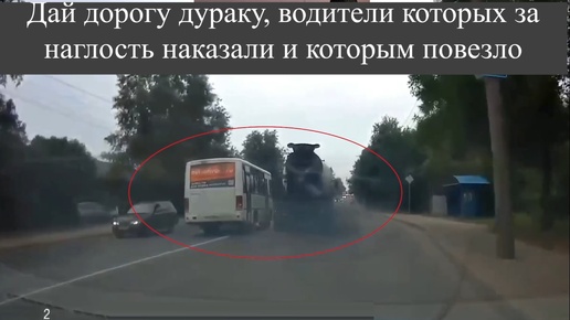 Скачать видео: Дай дорогу дураку, водители которых за наглость наказали и которым повезло