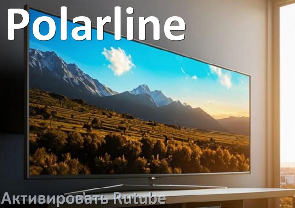 
Как на телевизоре Polarline ввести код Rutube activate в личном кабинете c телефона