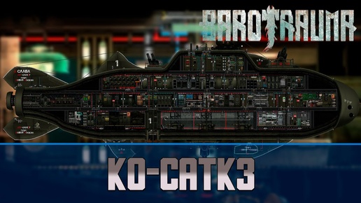 Barotrauma Ko-CATK3 | Разведывательная подлодка 3 уровня