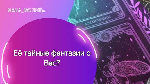 Ее тайные фантазии о Вас?...| Расклад на таро | Онлайн канал NATA_RO