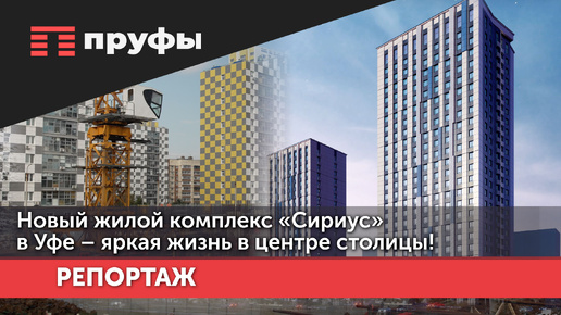 Новый жилой комплекс «Сириус» в Уфе – яркая жизнь в центре столицы