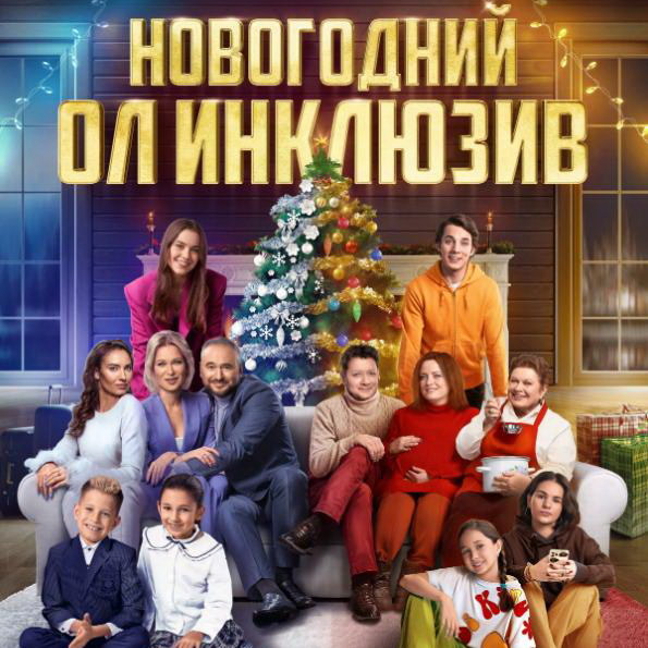     Комедию «Новогодний ол инклюзив» покажет «vijuTV100 русское»