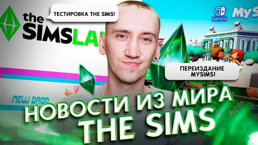 Новые функции СИМС 4, ВЫХОД InZOI, подробности о PARALIVES - НОВОСТИ ИЗ МИРА THE SIMS