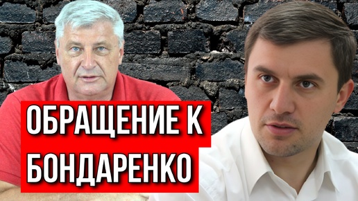 Захарьящев против Бондаренко: кто предал социализм?