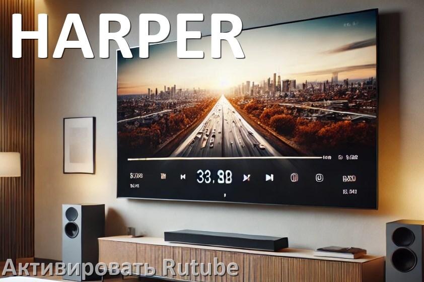 
Как на телевизоре HARPER ввести код Rutube activate в личном кабинете c телефона