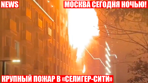 Большой пожар в московском ЖК 