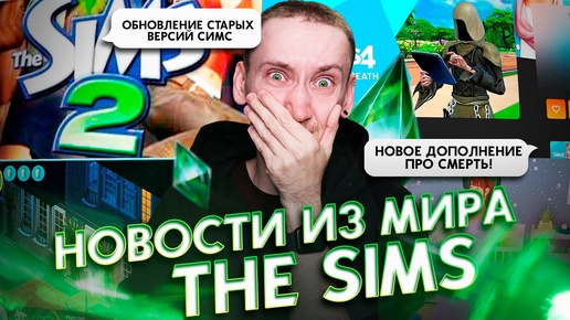 Video herunterladen: Переиздание Sims 1,2 и 3 , НОВОЕ дополнение для Симс 4 - НОВОСТИ ИЗ МИРА THE SIMS