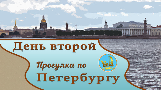 Прогулка по Петербургу. День второй