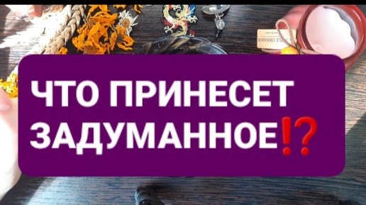 ❗ЧТО ПРИНЕСЕТ ЗАДУМАННОЕ⁉️ГАДАНИЕ НА ВОСКЕ🕯🪔