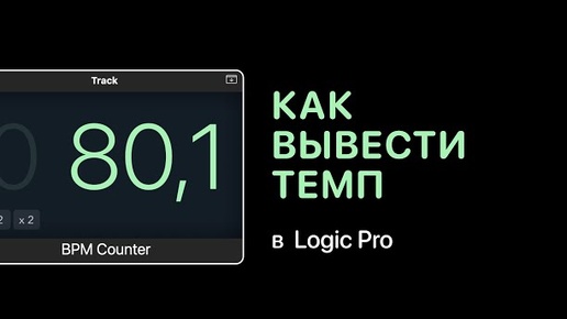 Как экспортировать темп в Logic Pro [Logic Pro Help]