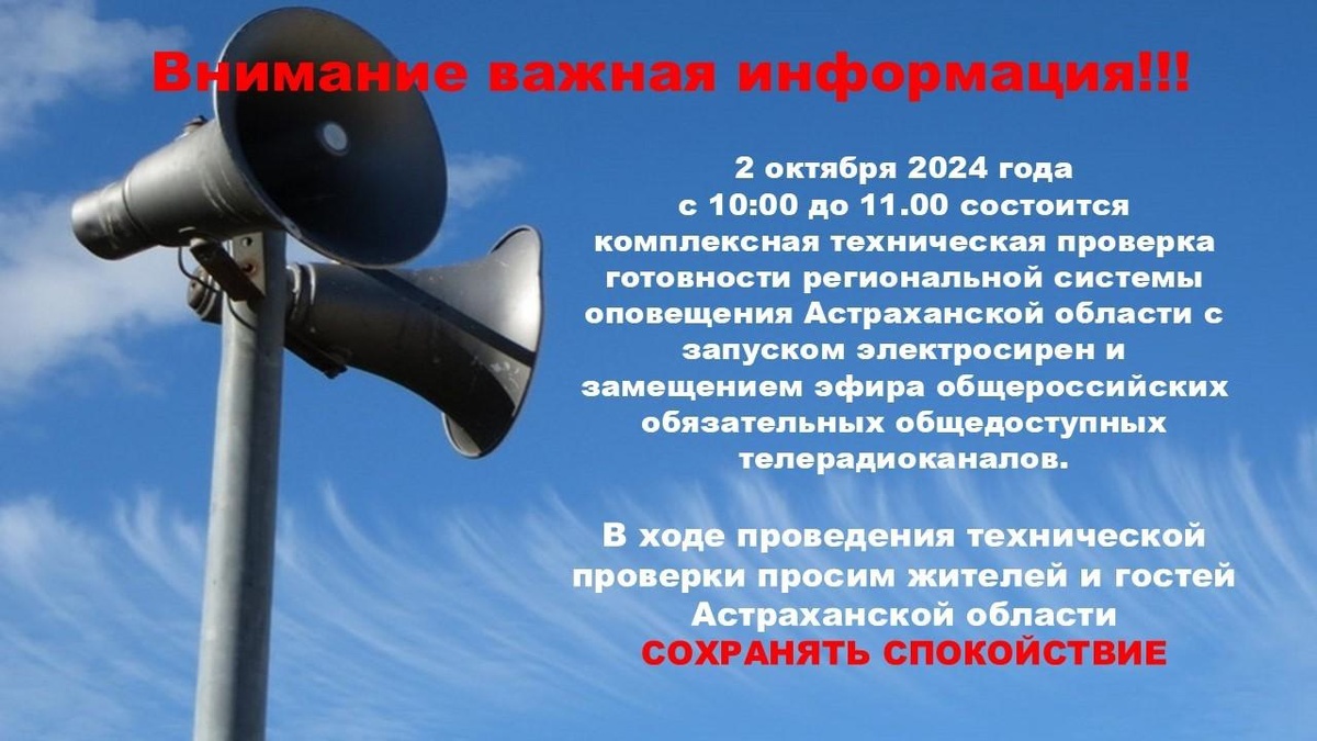 проверка оповещения населения астрахань
