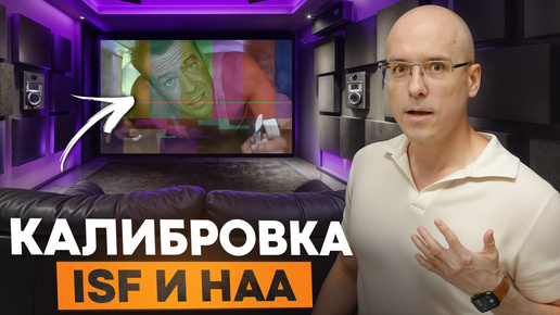 HAA и ISF: СЕКРЕТЫ ИДЕАЛЬНОГО звука и видео! / Все про КАЛИБРОВКУ домашнего кинотеатра