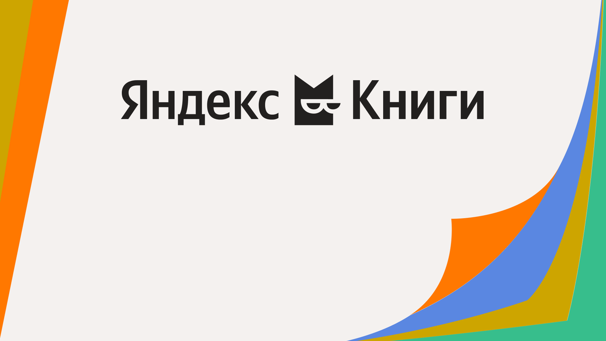    «Букмейт» сменил название на «Яндекс Книги» (фото 1)
