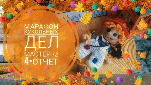 Вязовлог•22 •МАРАФОН• КУКЛЛЬНЫХ ДЕЛ МАСТЕР 2 4 НЕДЕЛЯ