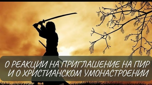 О реакции на приглашение на пир и о христианском умонастроении