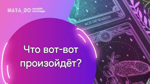 Что вот вот произойдет?...| Расклад на таро | Онлайн канал NATA_RO