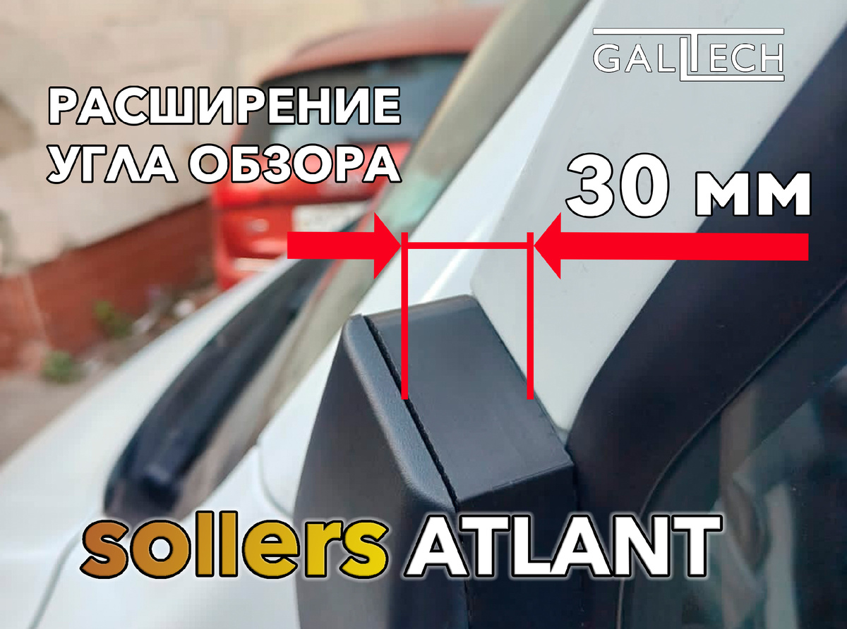 Расширитель зеркал GALLTECH для Соллерс Атлант